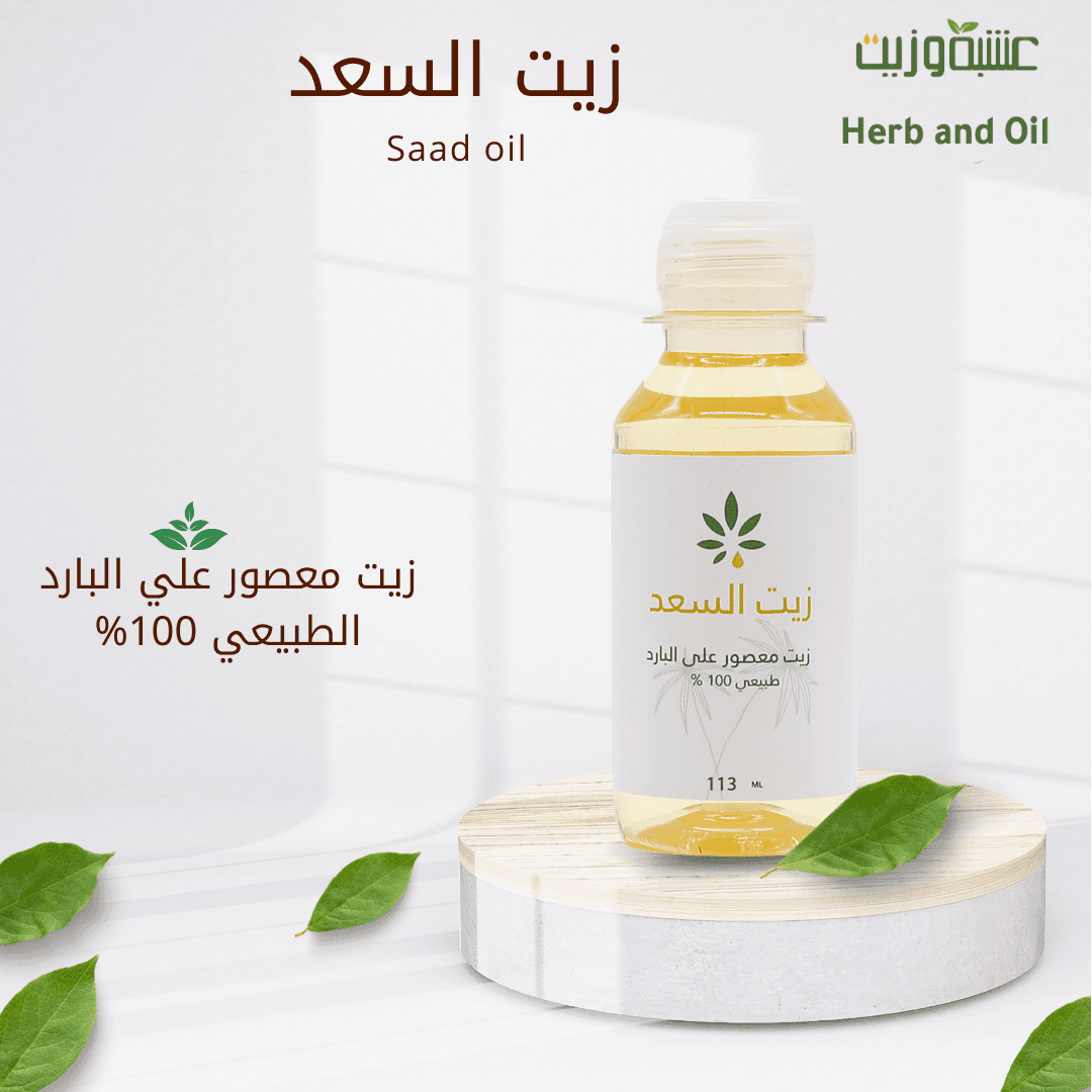 زيت سعد 113 مل من هيرب آند أويل Herb and Oil - 2