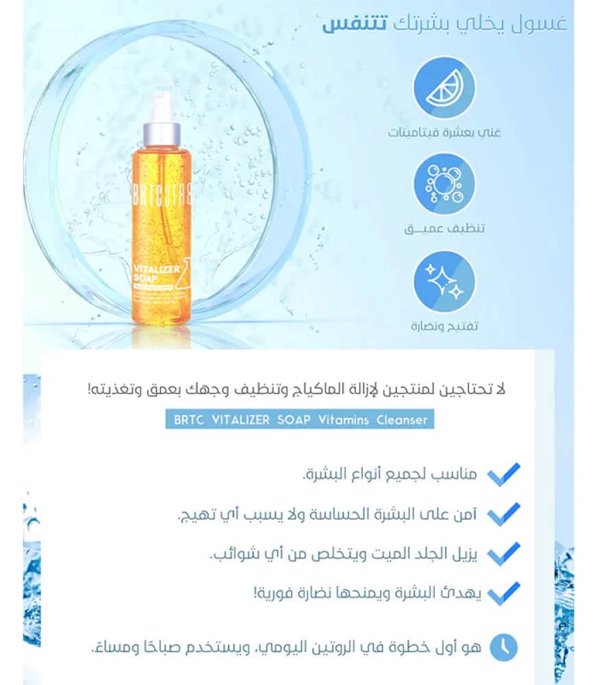 BRTC غسول فيتاليزر لتنظيف البشرة من بي ار تي سي 200 مل - 4