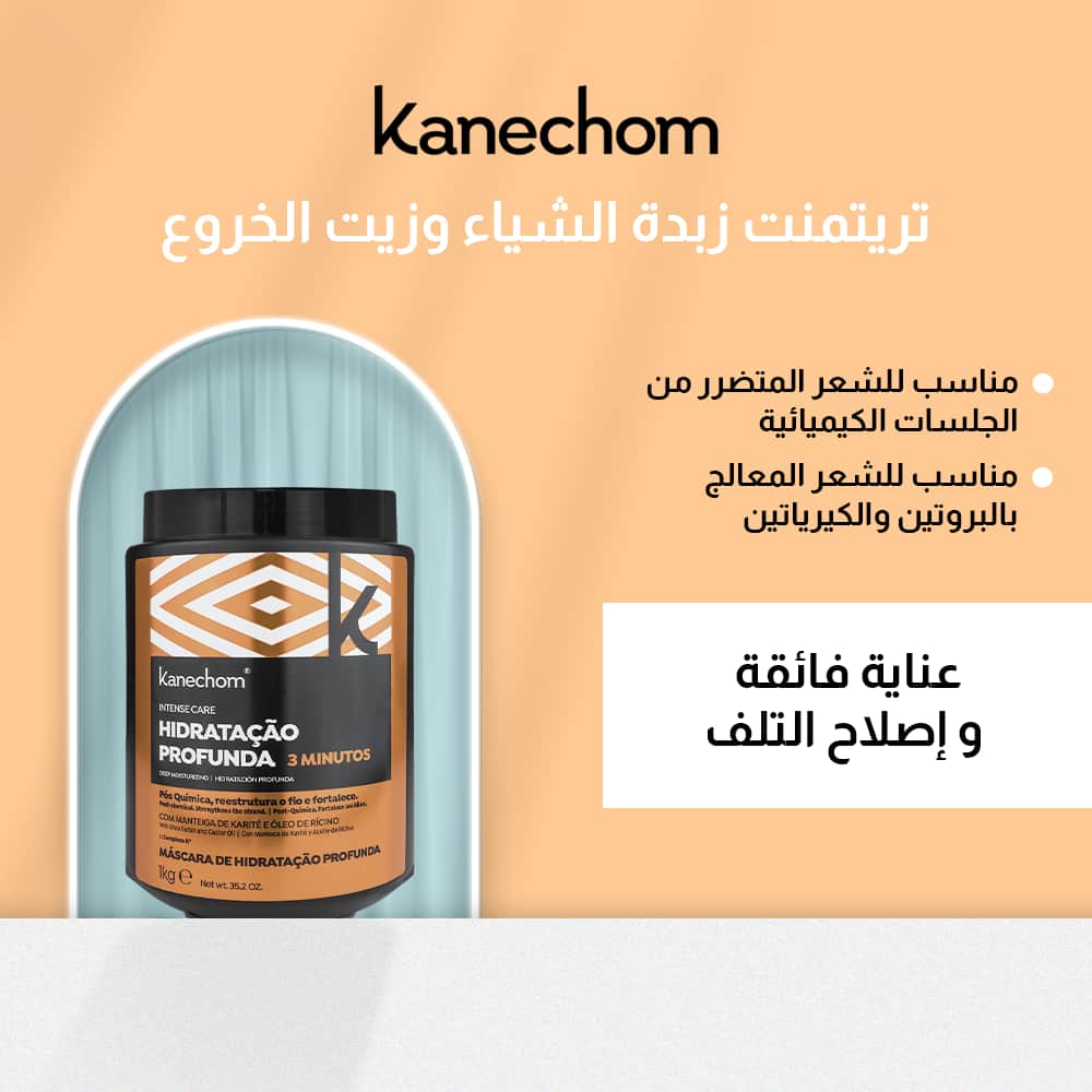 Kanechom ماسك علاج الشعر بعد الجلسات الكيميائية بزبدة الشياء وزيت الخروع من كانشوم 500 جم - 4