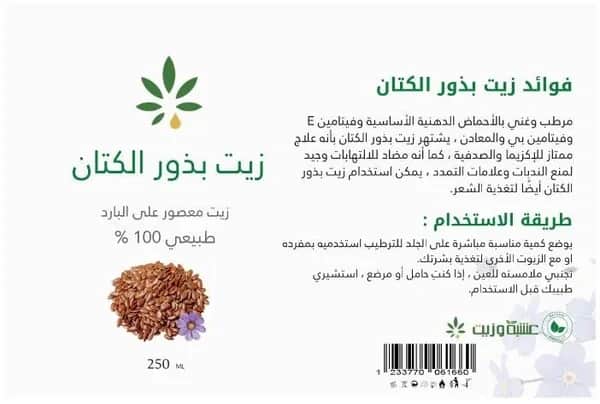 Herb and Oil زيت بذور الكتان من عشبة وزيت 250 مل