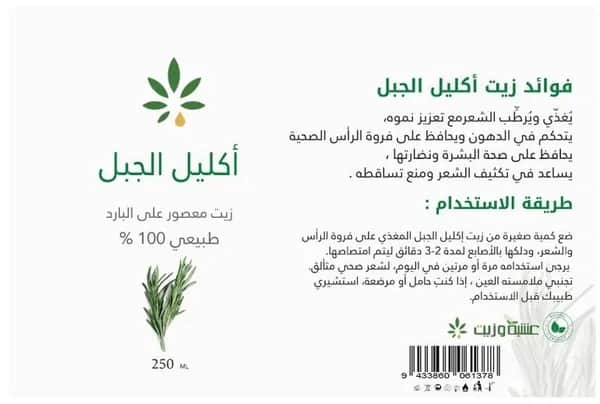 Herb and Oil زيت اكليل الجبل من عشبة وزيت 250 مل
