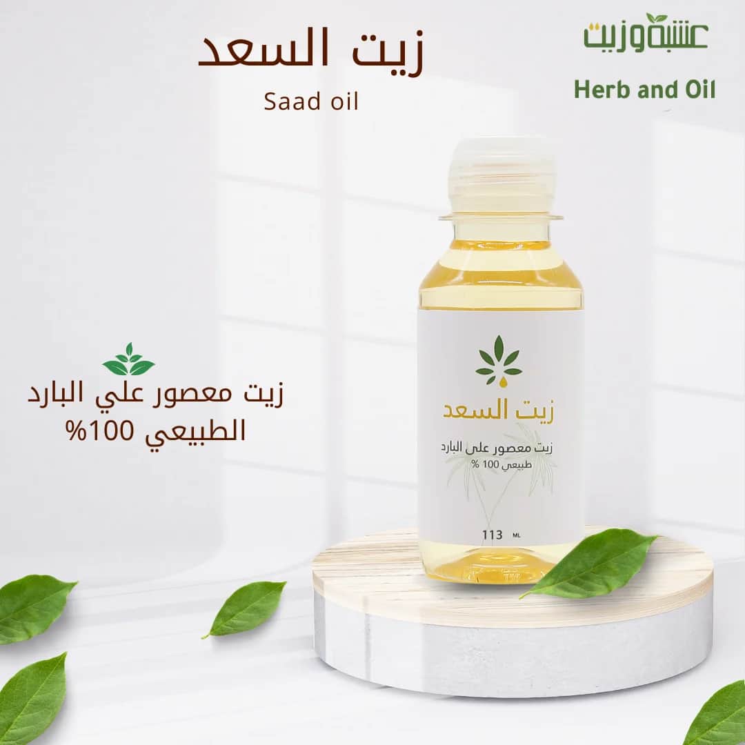 زيت سعد 113 مل من هيرب آند أويل Herb and Oil