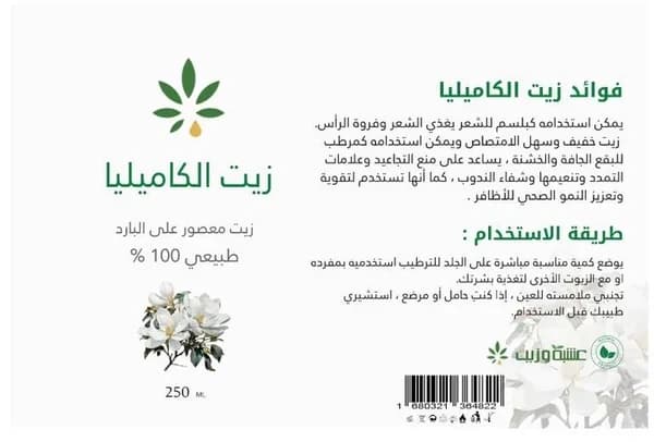 Herb and Oil زيت الكاميليا من عشبة وزيت 250 مل