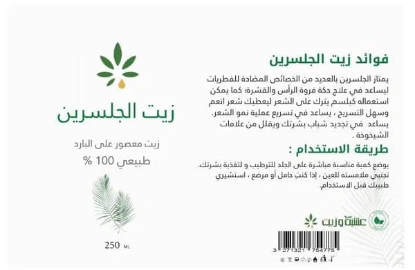 Herb and Oil زيت الجلسرين من عشبة وزيت  250 مل