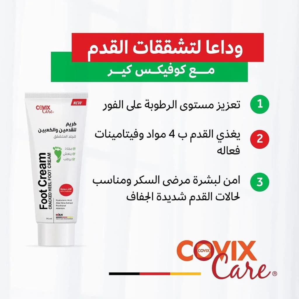 كريم القدمين 75 مل من كوفكس كير Covix Care