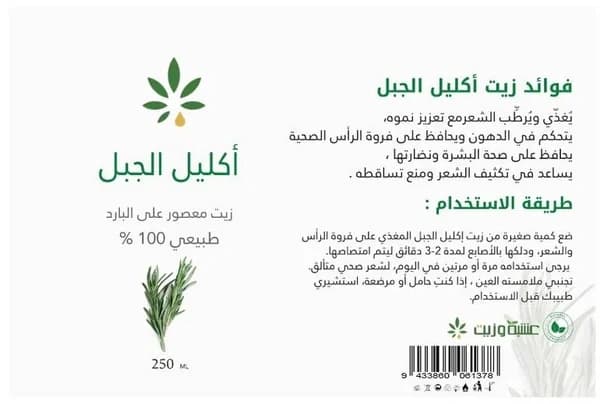 Herb and Oil زيت اكليل الجبل من عشبة وزيت 250 مل