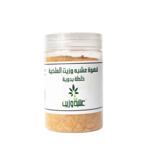 نقدم لكم قهوة قهوة عشبة وزيت الملكية ( خلطة بدوية) 250 جرام | Herb and Oil، مزيج فريد من القهوة العشبية والزيت الملكي مصنوع لتجربة غنية وعطرية.