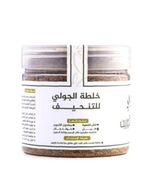 نقدم لكم قهوة الجولي للتخسيس من عشبة وزيت 250 جم | Herb and Oil، مزيج 250 جرام من الأعشاب والزيوت المصممة لمساعدتك على تحقيق أهدافك في إنقاص الوزن.